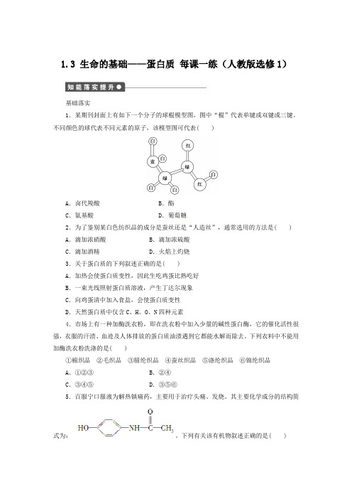 每课一练 1.3 生命的基础--蛋白质 (人教版选修1)