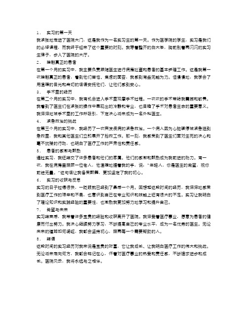 医院风云：实习生的第一故事