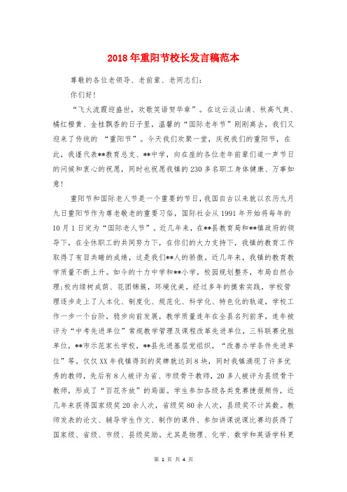 2018年重阳节校长发言稿范本与2018年重阳节的感言汇编