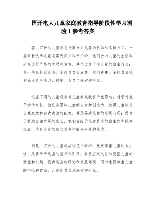 国开电大儿童家庭教育指导阶段性学习测验1参考答案