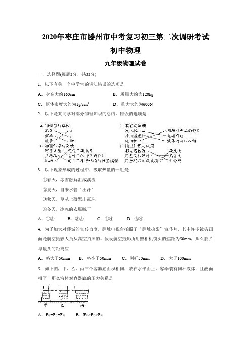 2020年枣庄市滕州市中考复习初三第二次调研考试初中物理