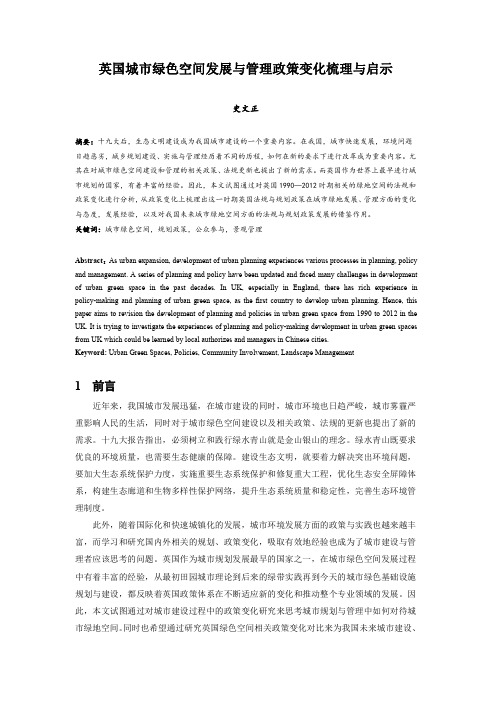 106.英国城市绿色空间发展与管理政策变化梳理与启示