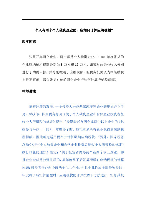 一个人有两个个人独资企业的,应如何计算应纳税额？