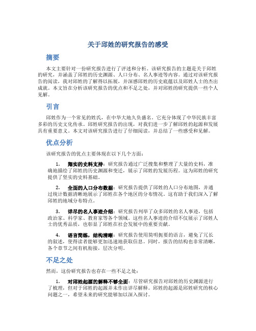 关于邱姓的研究报告的感受