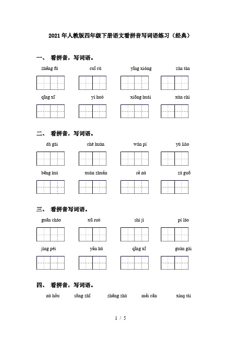 2021年人教版四年级下册语文看拼音写词语练习(经典)