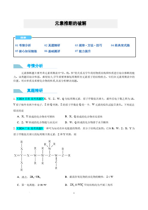 元素推断的破解--2025年高考化学微专题(原卷版)(全国版)