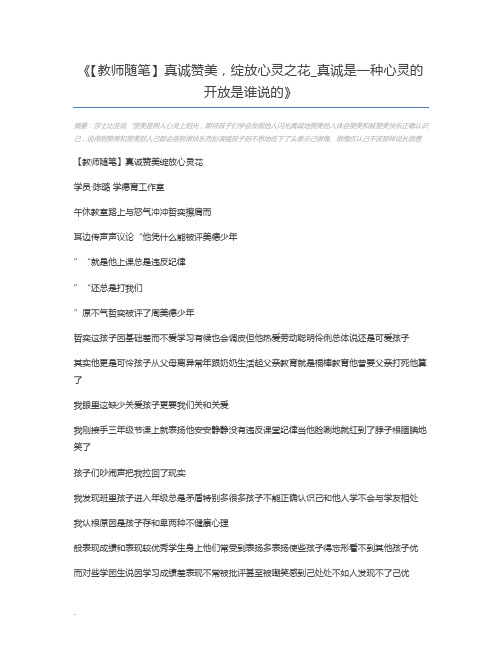 【教师随笔】真诚赞美,绽放心灵之花_真诚是一种心灵的开放是谁说的