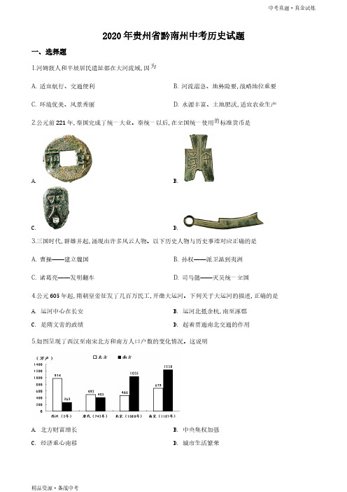 贵州黔南州2020年【历史真题】初中学业水平考试试题(学生版)高清 