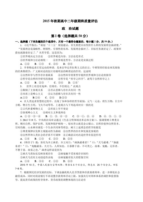 河南省南阳市2015-2016学年高二上学期期终质量评估政治试题(Word版)[来源：学优高考网70144]