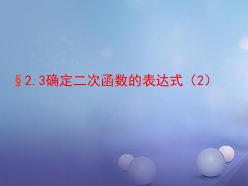 九年级数学下册2.3.2确定二次函数的表达式课件1新版北师大版