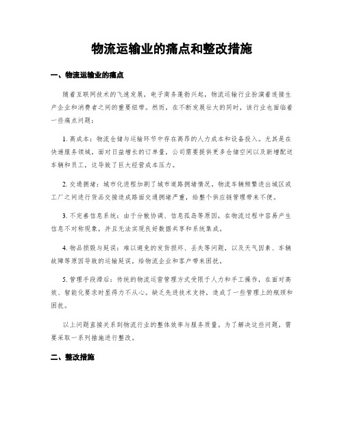 物流运输业的痛点和整改措施