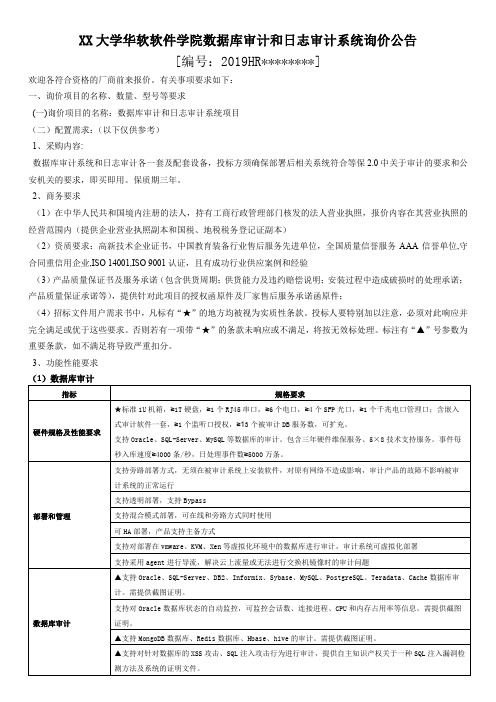 XX大学华软软件学院数据库审计和日志审计系统询价公告【模板】