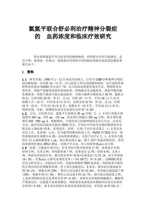 氯氮平联合舒必利治疗精神分裂症的血药浓度和临床疗效研究.