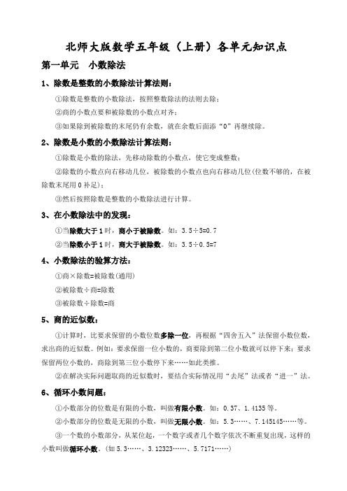 最新北师大版数学五年级上册知识点总结及配套练习教学文稿