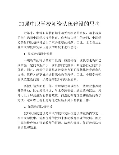 加强中职学校师资队伍建设的思考