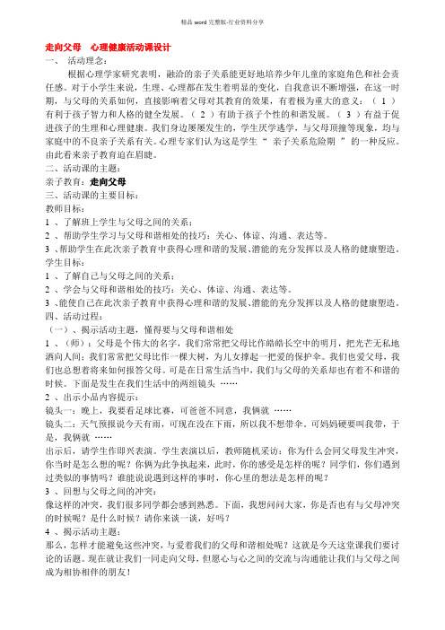 中小学生亲子关系教育《走向父母》心理辅导活动课教案