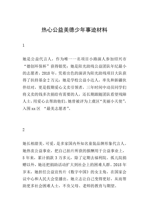 热心公益美德少年事迹材料