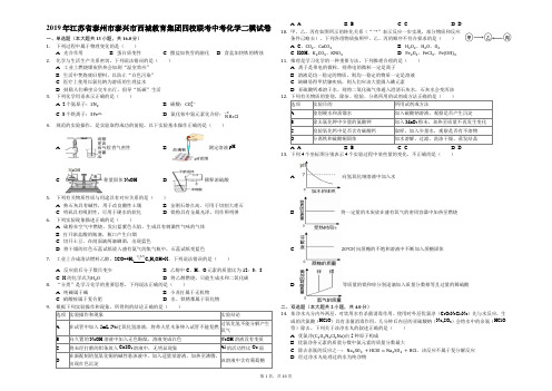 2019年江苏省泰州市泰兴市西城教育集团四校联考中考化学二模试卷(解析版)