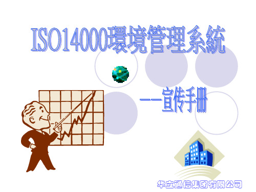 iso14001环境管理系统