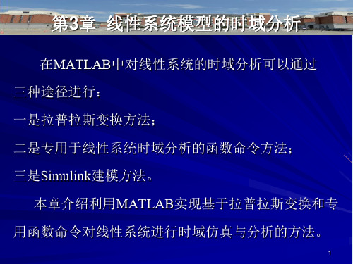 自动控制原理的MATLAB仿真与实践第3章  线性系统的时域分析