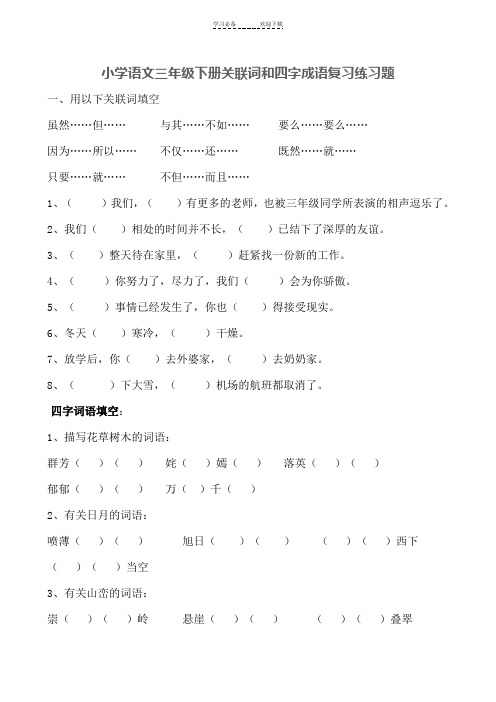 三年级语文下册关联词四字词语复习