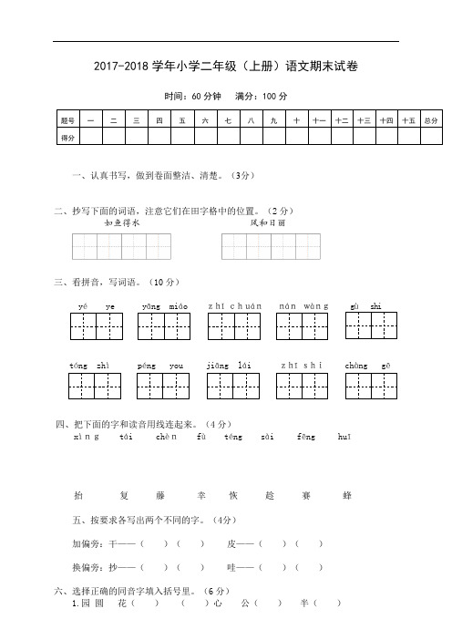 2017-2018学年部编人教版二年级语文(上册)期末考试试题及答案