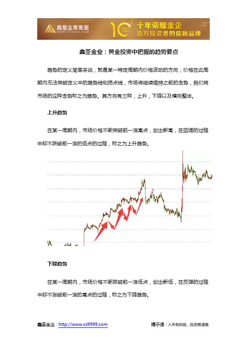 鑫圣金业：黄金投资中把握的趋势要点