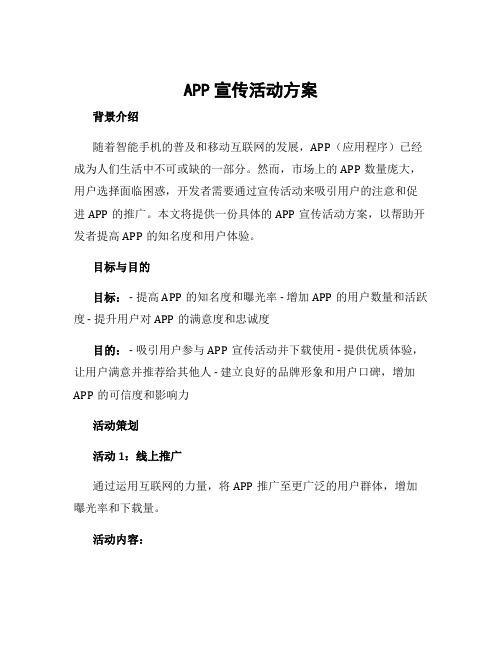 APP宣传活动方案