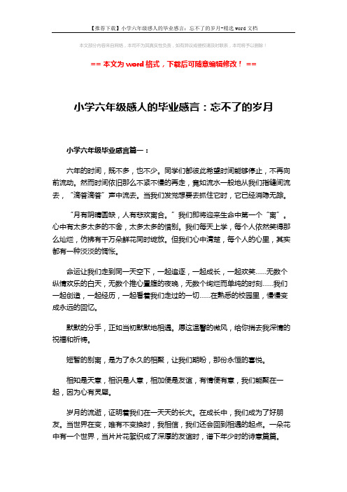 【推荐下载】小学六年级感人的毕业感言：忘不了的岁月-精选word文档 (4页)