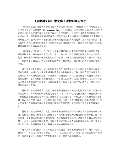 《启蒙辩证法》中文化工业批判理论探析