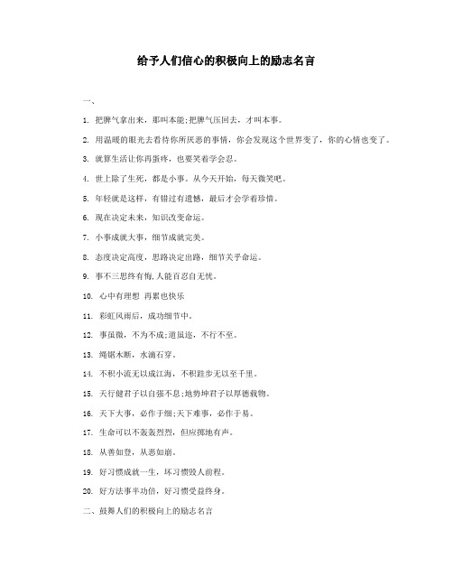给予人们信心的积极向上的励志名言