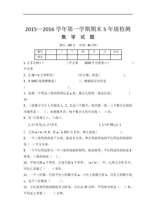 北师大版2015—2016年度五年级第一学期数学期末试卷 (1)