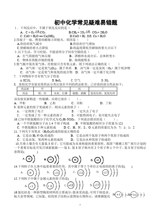 初中化学常见易错题解析及历年中考难题及答案