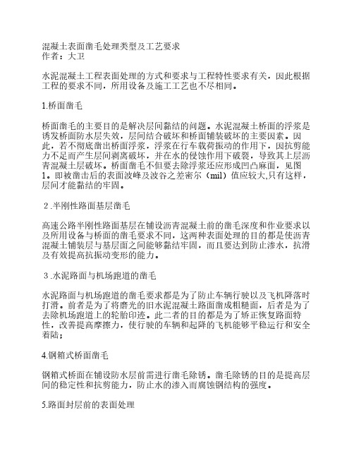 混凝土表面凿毛处理类型及工艺要求