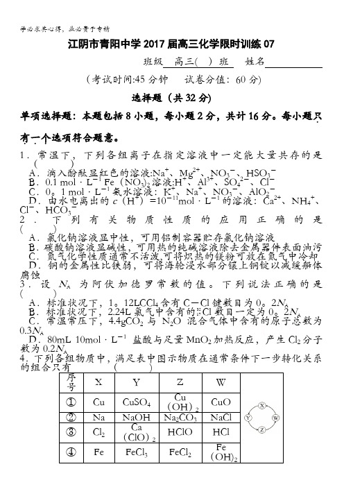 江阴市青阳中学2017届高三化学限时训练2 含答案