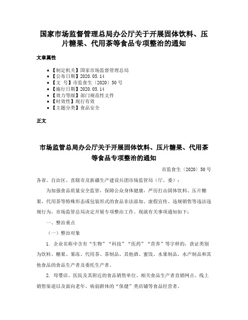 国家市场监督管理总局办公厅关于开展固体饮料、压片糖果、代用茶等食品专项整治的通知