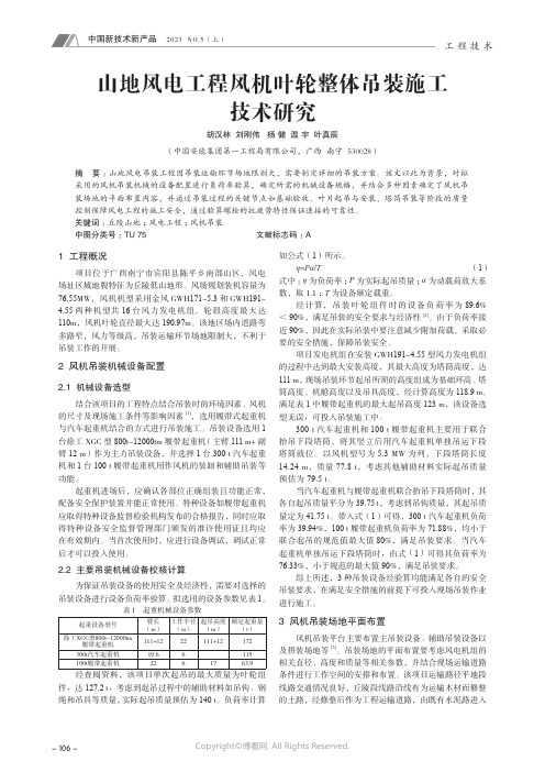 山地风电工程风机叶轮整体吊装施工技术研究