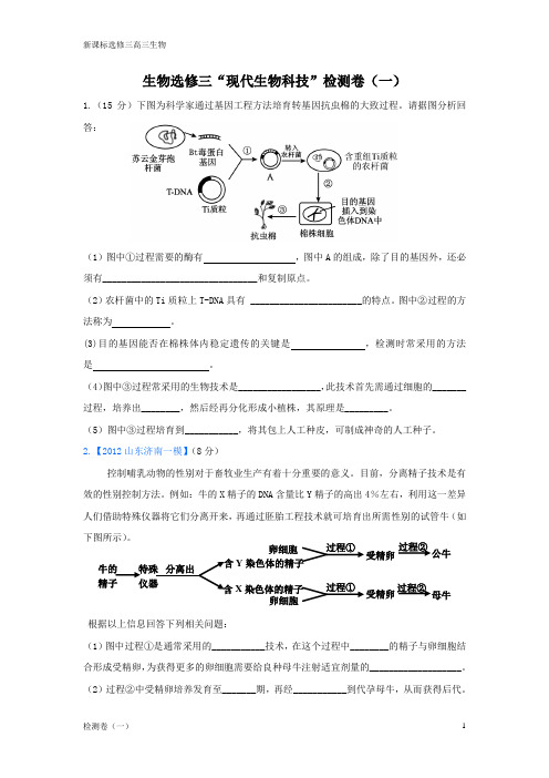 高三生物选修三新课标测试“现代生物科技”检测卷(1)