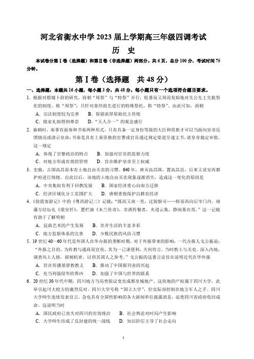 河北省衡水中学2022-2023学年高三上学期四调考试历史试题