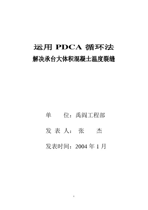 运用QC方法 提高大体积混凝土施工工程质量