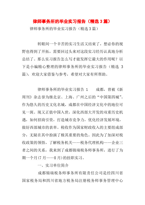 律师事务所的毕业实习报告(精选3篇)