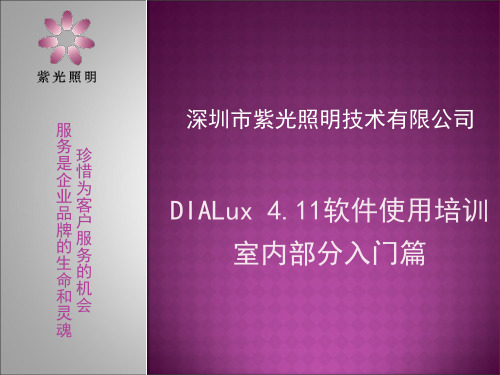 DIALUX照明设计软件培训