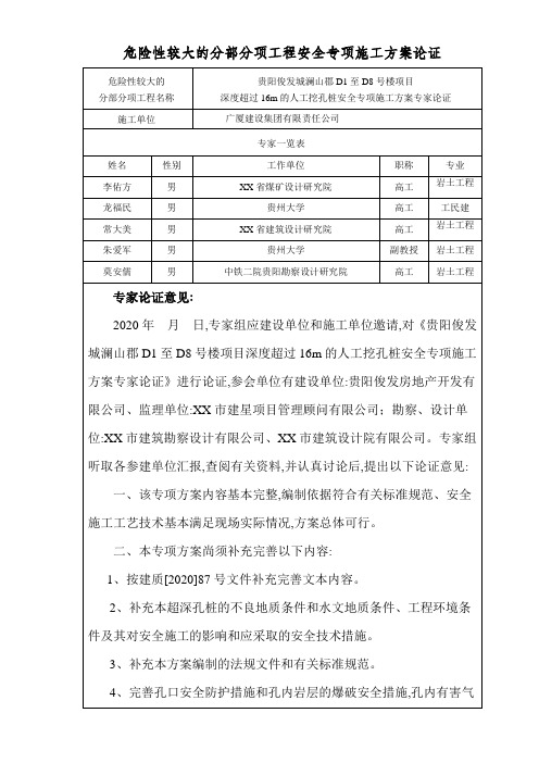 最新版超过16m的人工挖孔桩专项施工方案范本专家论证意见