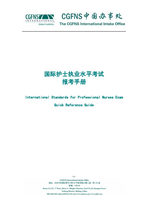 国际护士执业水平(ISPN)报考手册