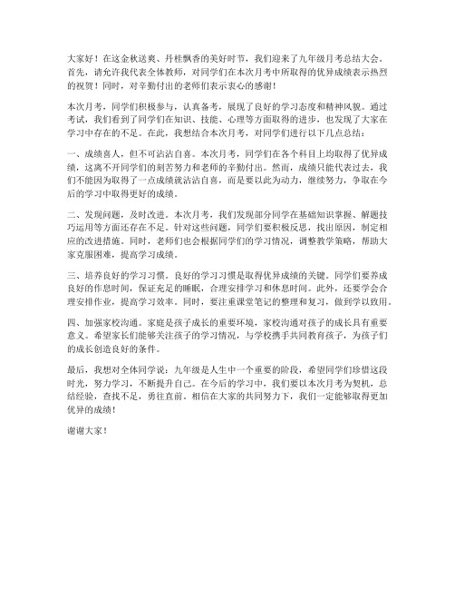 九年级月考总结教师发言稿