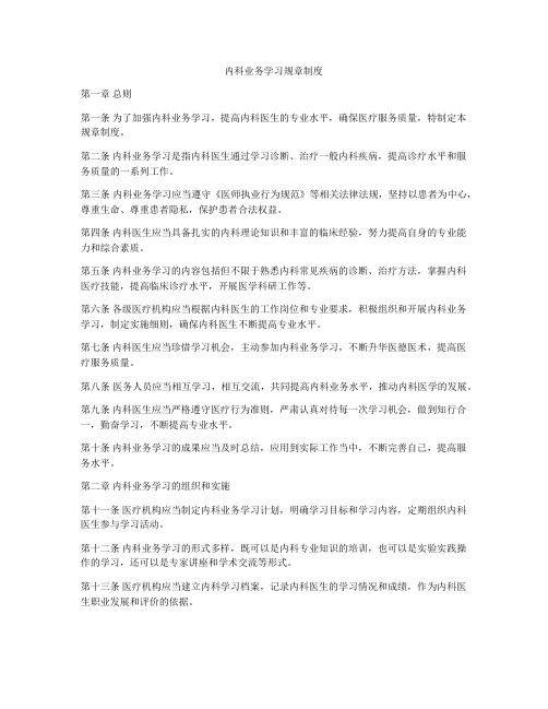 内科业务学习规章制度