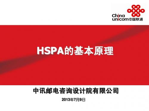 HSPA基本原理知识介绍