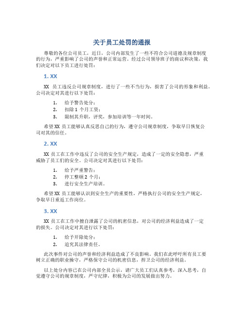 关于员工处罚的通报