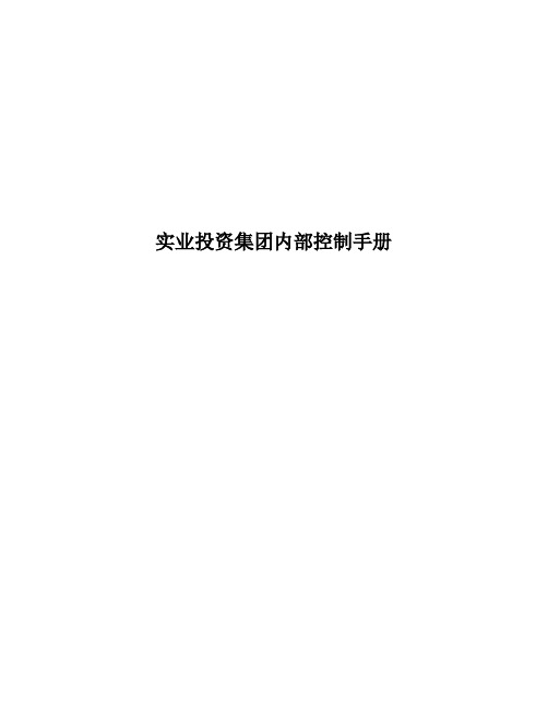 内部控制 实业投资集团内部控制手册 精品