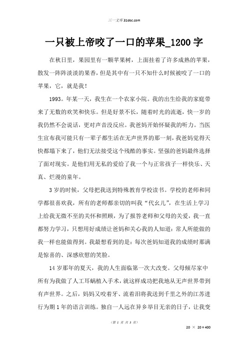 高三状物作文：一只被上帝咬了一口的苹果_1200字